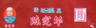 陈宪华胡辣汤加盟