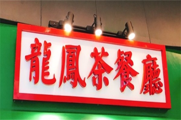 龙凤餐室茶餐厅加盟