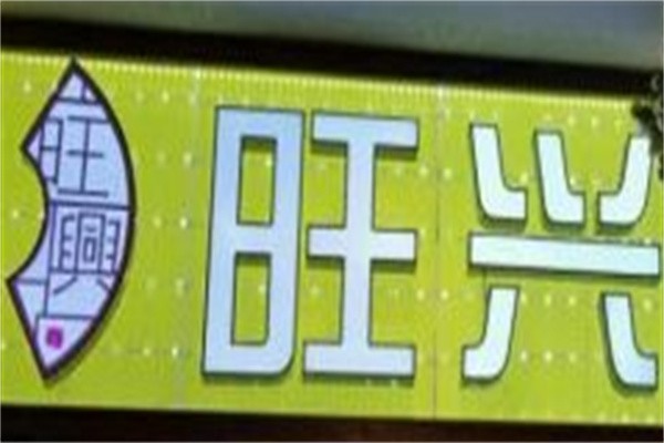 旺兴茶餐厅加盟