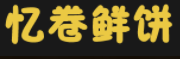 忆卷鲜饼加盟