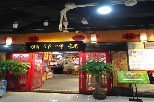 湘邻呷铺产品 门店图片