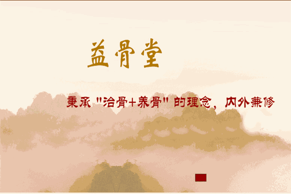 益骨堂产品 门店图片