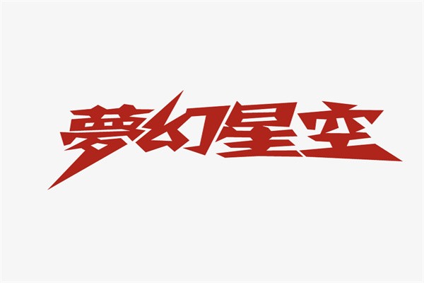 梦幻星空艺术馆加盟