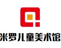 米罗儿童美术馆加盟