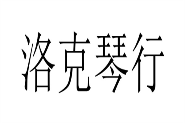 洛克琴行加盟