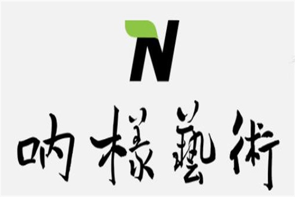 呐样艺术加盟