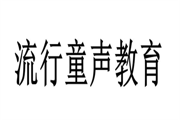 流行童声教育品牌logo