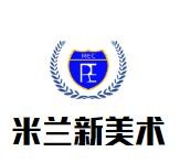 米兰新美术加盟