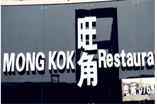 旺角茶餐厅加盟
