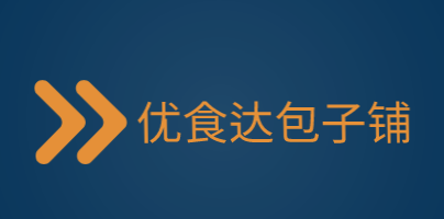 优食达包子铺加盟