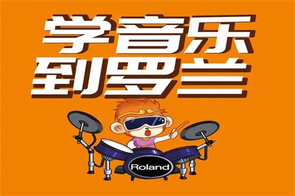 罗兰音乐教育加盟