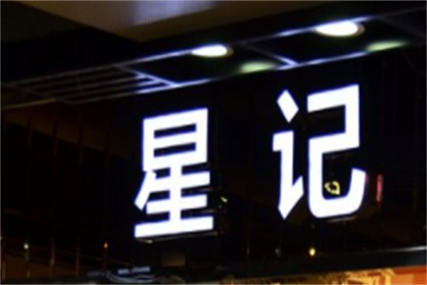 星意茶餐厅加盟