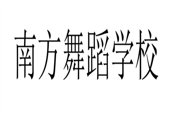 南方舞蹈学校加盟
