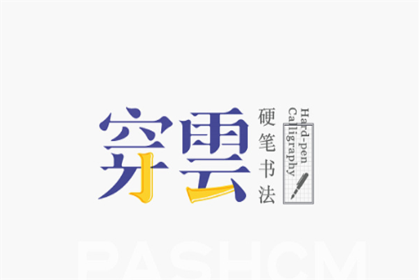 穿云硬笔书法加盟