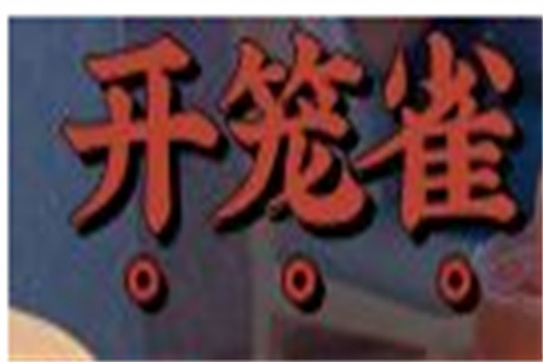 开笼雀茶餐厅加盟
