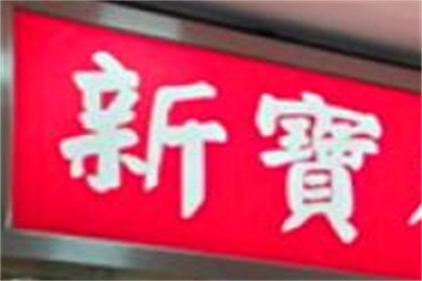 新宝茶餐厅加盟