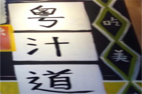 粤汁道广东茶餐厅加盟