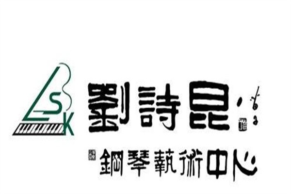 刘诗昆钢琴品牌logo