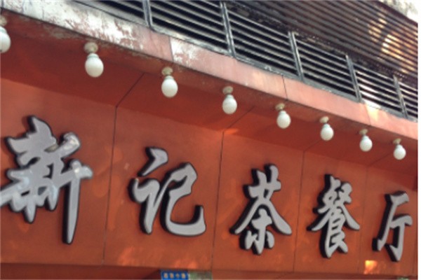 新记港式茶餐厅加盟