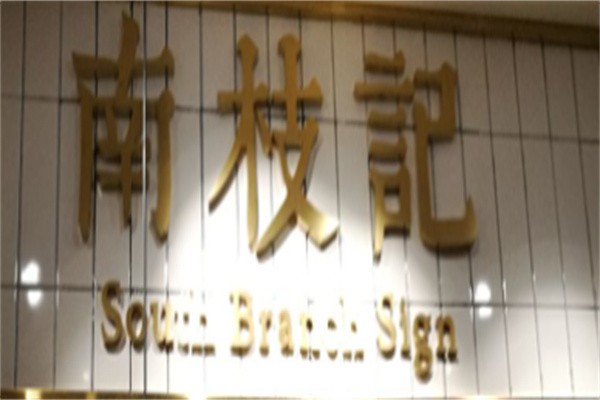 南枝记港式茶餐厅加盟