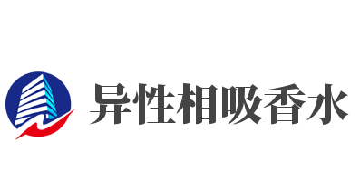 异性相吸香水加盟