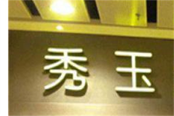 秀玉茶餐厅加盟