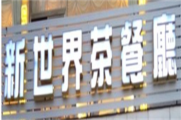 新世界茶餐厅加盟