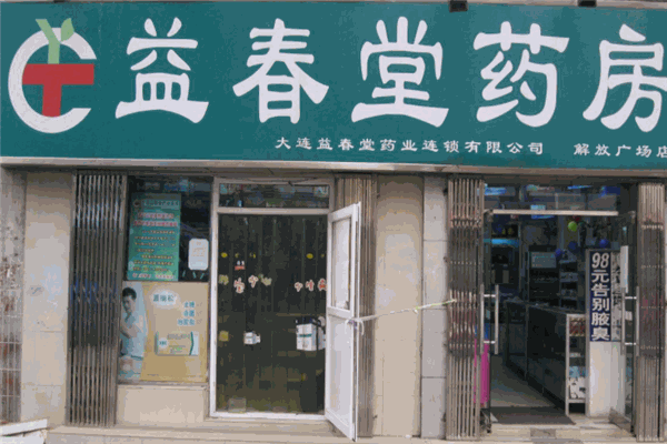 益春堂大药房产品 门店图片