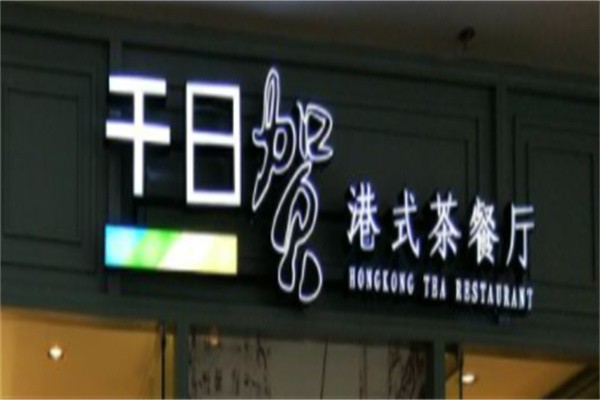 千日贺茶餐厅加盟