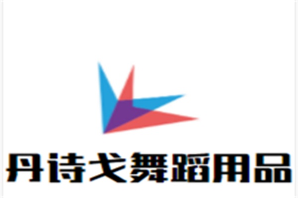 丹诗戈舞蹈用品品牌logo
