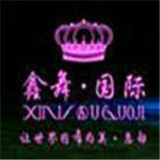 鑫舞国际舞蹈品牌logo