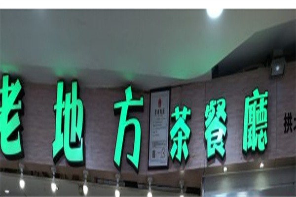老地方茶餐厅加盟