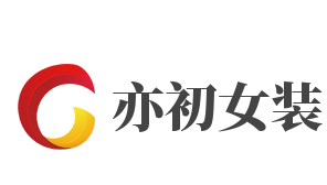 亦初女装加盟