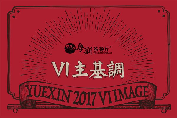 粤新茶餐厅加盟