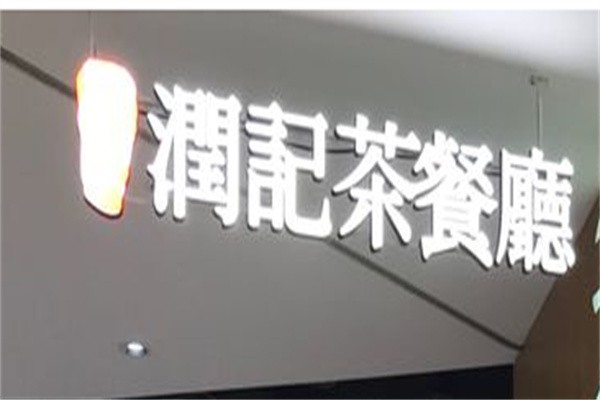 润记茶餐厅加盟