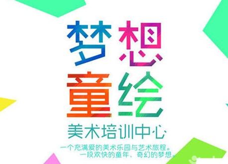 梦想童绘儿童美术加盟