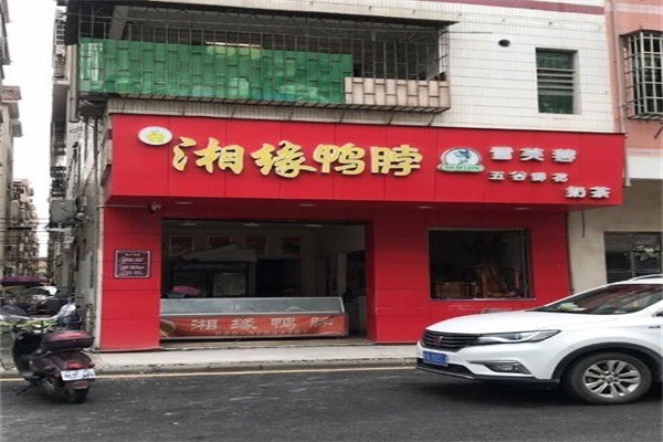 湘缘鸭脖产品 门店图片