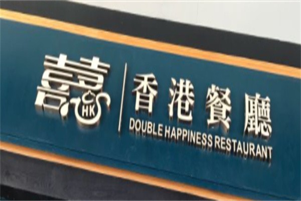 嘻嘻茶餐厅加盟