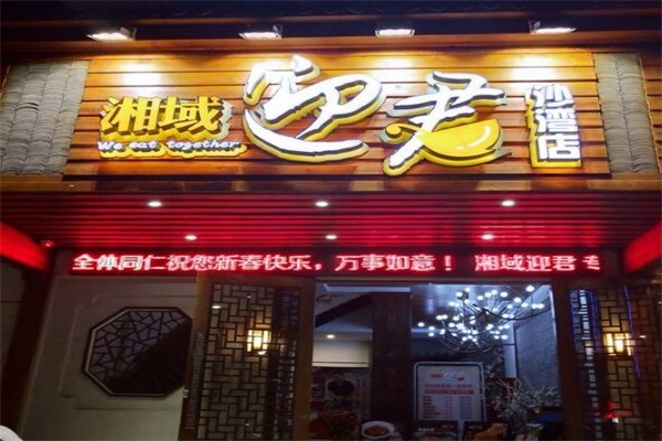 湘域迎君产品 门店图片