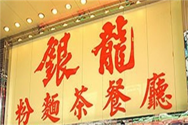 银龙茶餐厅加盟