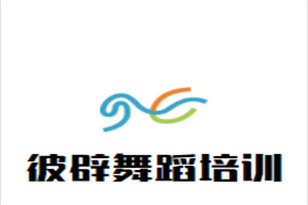 彼辟舞蹈培训加盟