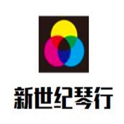 新世纪琴行加盟