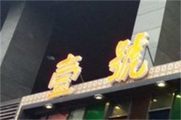 壹号茶餐厅加盟