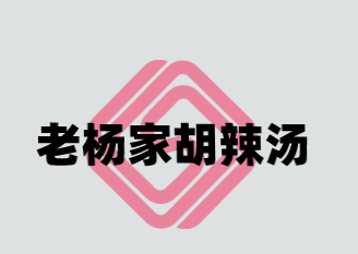 老杨家胡辣汤加盟