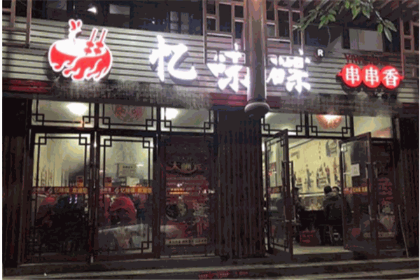 忆味碟串串香产品 门店图片