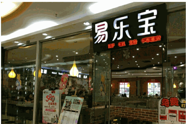 易乐宝披萨产品 门店图片