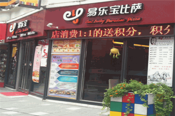 易乐宝披萨产品 门店图片