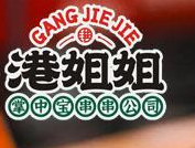 港姐姐加盟