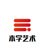 本学艺术加盟