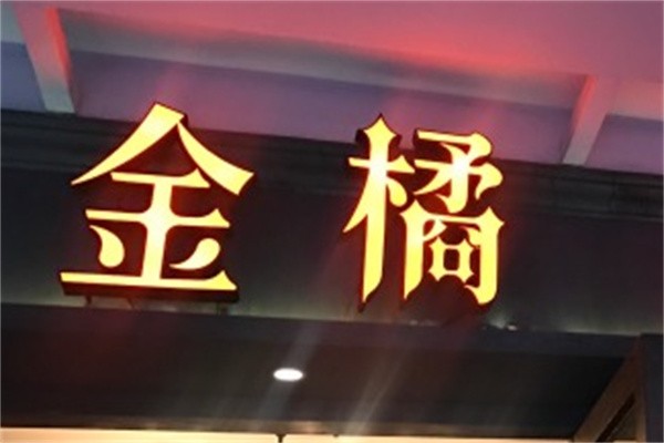 金桔香港茶餐厅加盟